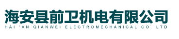 海安縣前衛機電有限公司